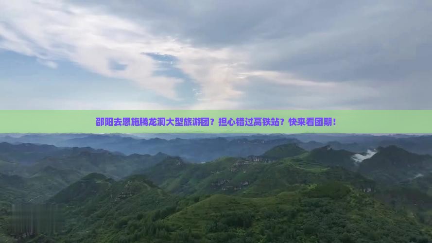 邵阳去恩施腾龙洞大型旅游团
