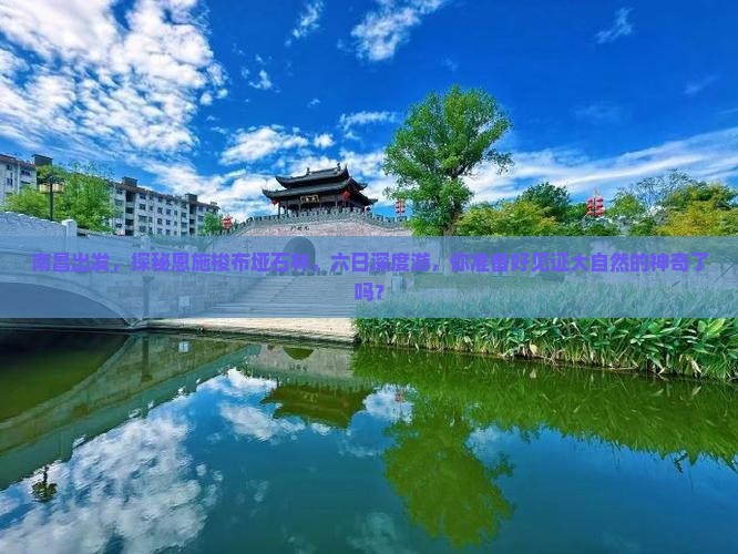 南昌到恩施梭布垭石林六日游