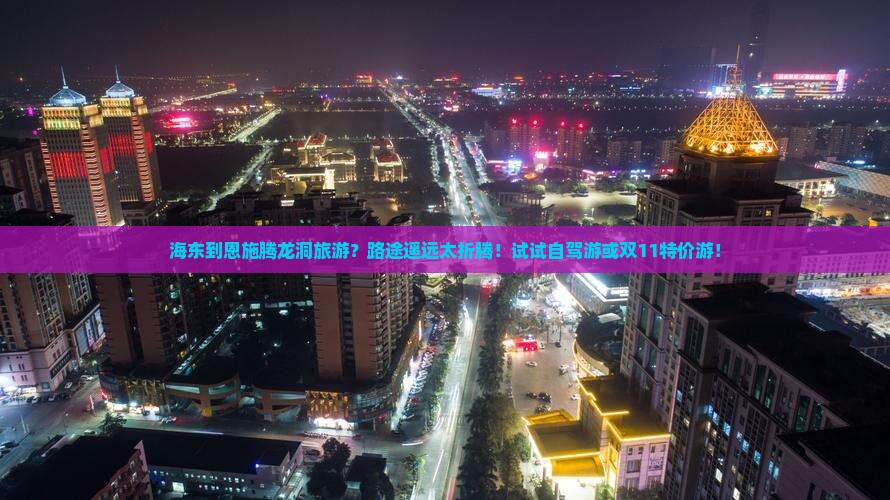 海东到恩施腾龙洞旅游