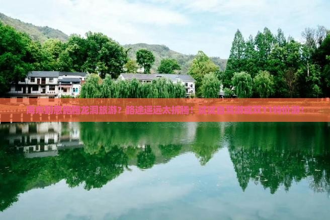海东到恩施腾龙洞旅游