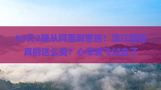 阿里到恩施清江画廊五日游