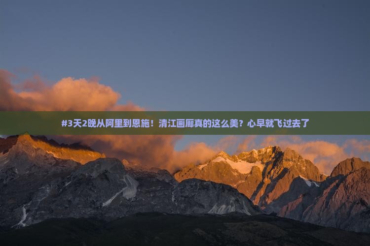 阿里到恩施清江画廊五日游