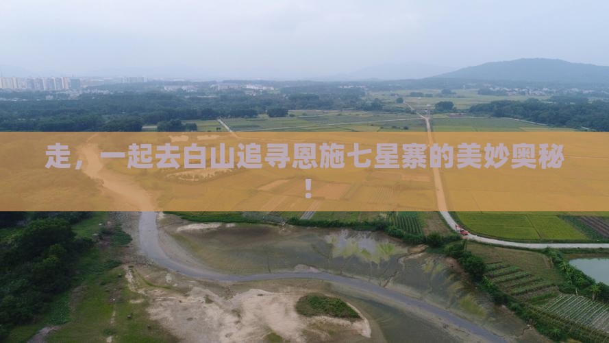 白山去恩施七星寨团体旅游