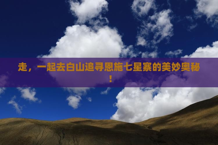白山去恩施七星寨团体旅游
