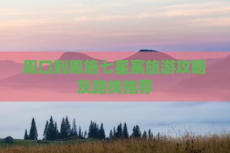周口到恩施七星寨旅游