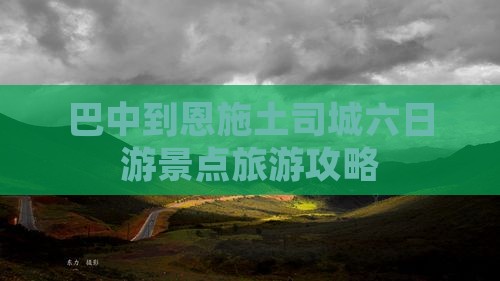 巴中到恩施土司城六日游