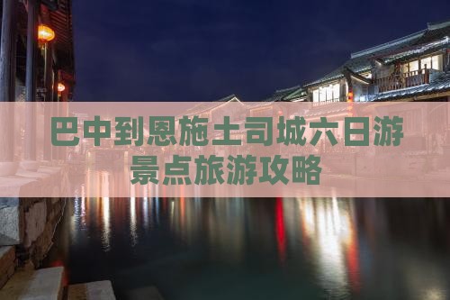 巴中到恩施土司城六日游