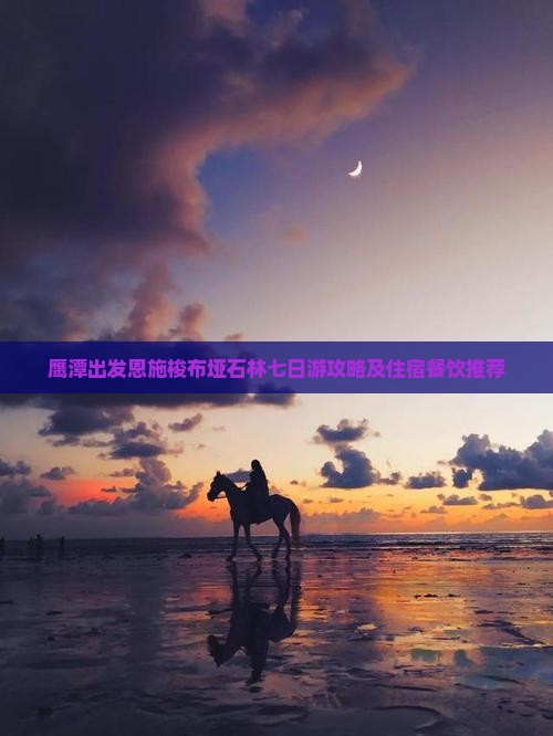 鹰潭到恩施梭布垭石林七日游
