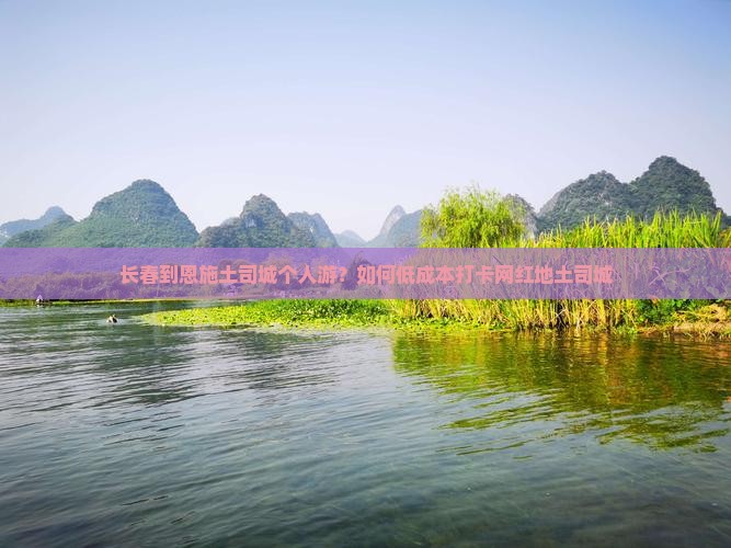 长春到恩施土司城个人游