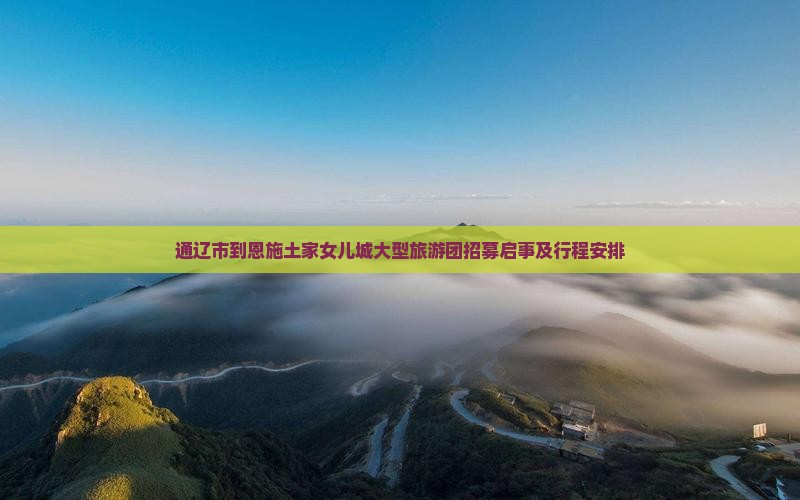 通辽市到恩施土家女儿城大型旅游团