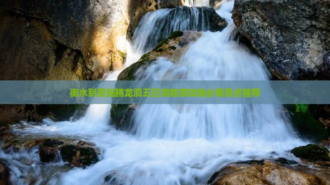 衡水到恩施腾龙洞五日游