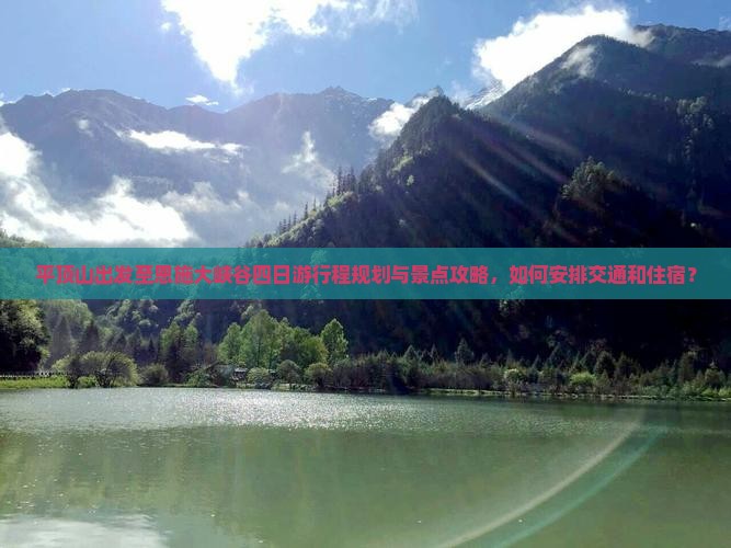 平顶山到恩施大峡谷四日游