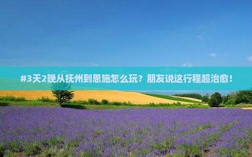 抚州去恩施七星寨二日游