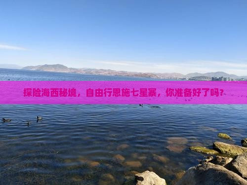 海西去恩施七星寨自由团
