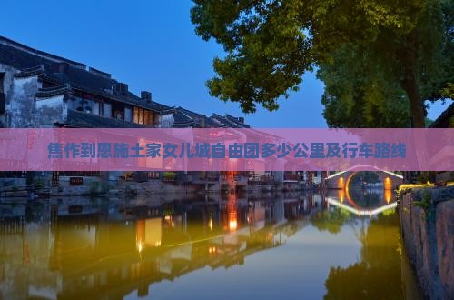 焦作到恩施土家女儿城自由团 焦作到恩施土家女儿城自由团