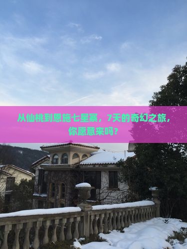 仙桃去恩施七星寨七日游