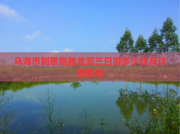 乌海市到恩施腾龙洞三日游