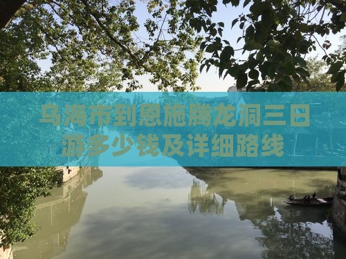 乌海市到恩施腾龙洞三日游