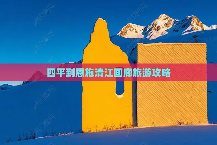 四平去恩施清江画廊大型旅游团