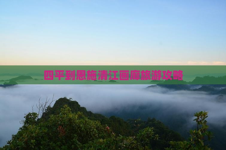 四平去恩施清江画廊大型旅游团