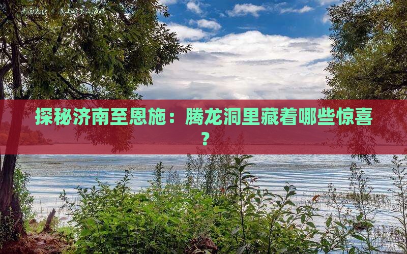 济南到恩施腾龙洞攻略