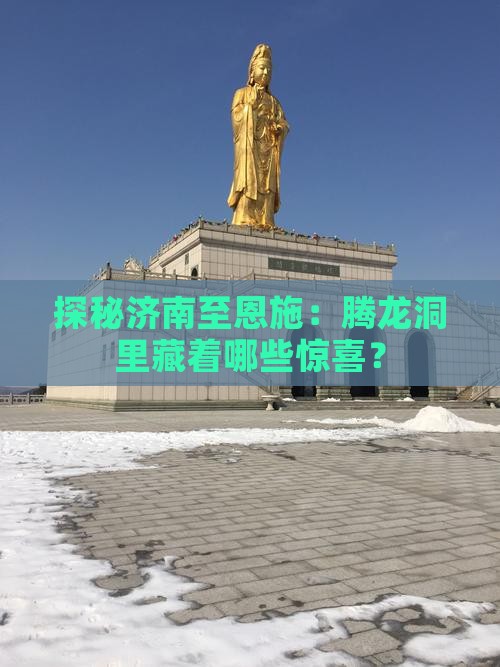 济南到恩施腾龙洞攻略