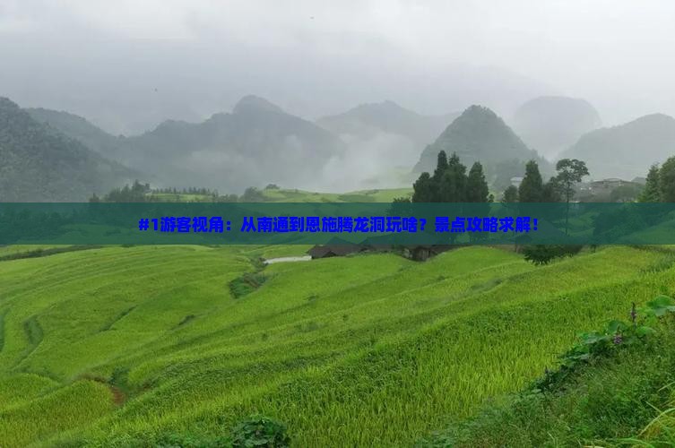 南通去恩施腾龙洞旅游 南通去恩施腾龙洞旅游