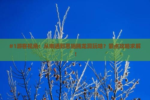 南通去恩施腾龙洞旅游 南通去恩施腾龙洞旅游