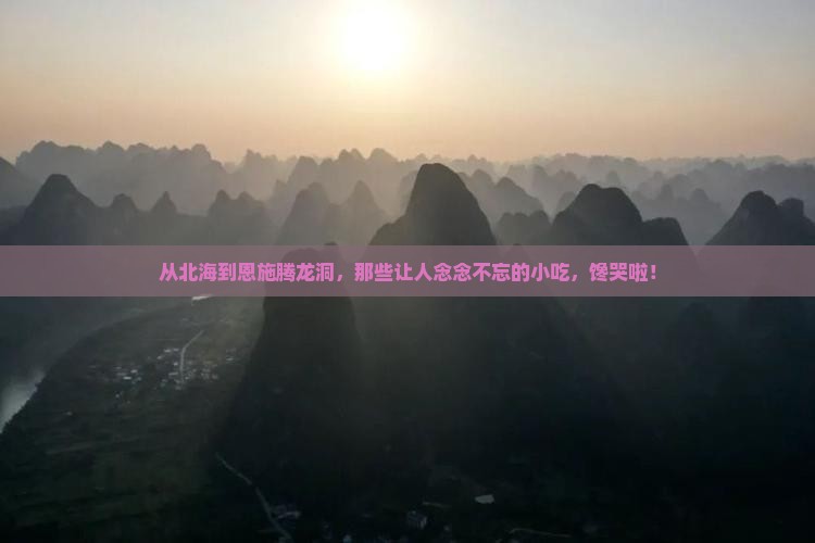 北海到恩施腾龙洞旅游小吃
