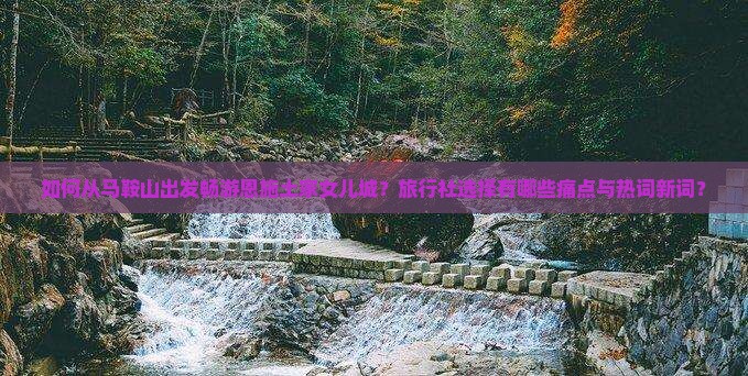 马鞍山去恩施土家女儿城旅行社