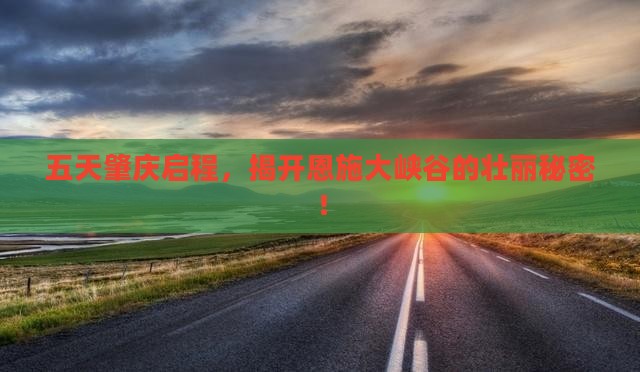 肇庆去恩施大峡谷五日游
