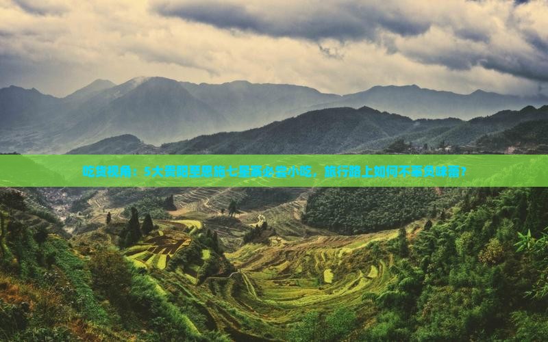 贵阳到恩施七星寨旅游小吃