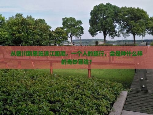 银川到恩施清江画廊个人游