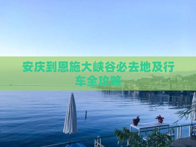 安庆到恩施大峡谷必去地