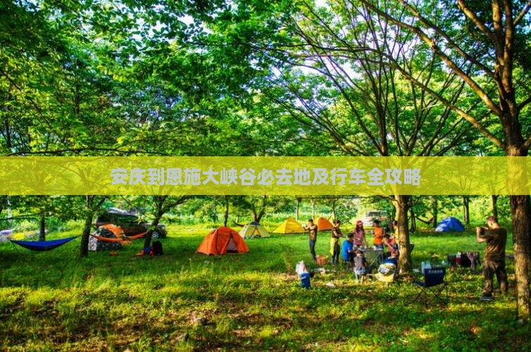 安庆到恩施大峡谷必去地