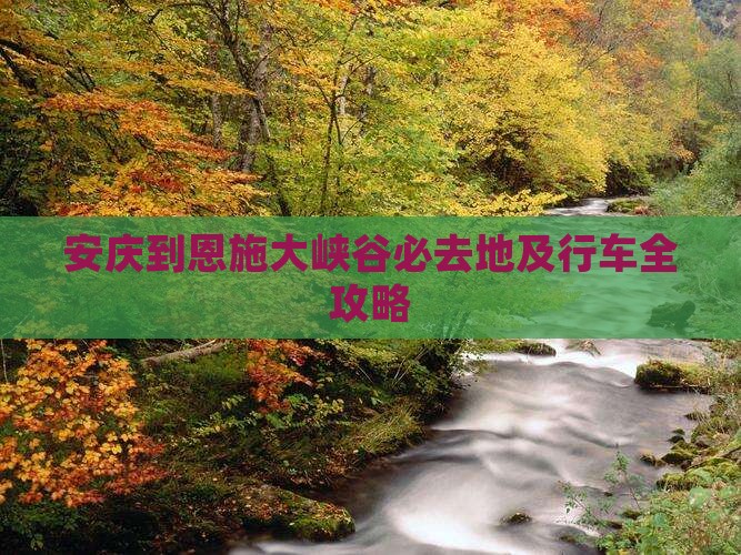 安庆到恩施大峡谷必去地