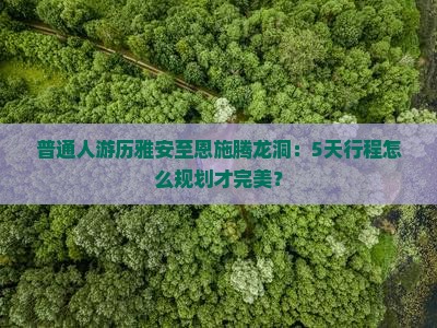 雅安去恩施腾龙洞旅游