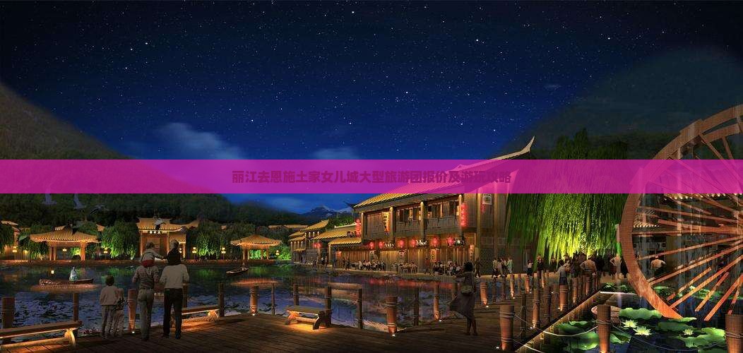 丽江去恩施土家女儿城大型旅游团