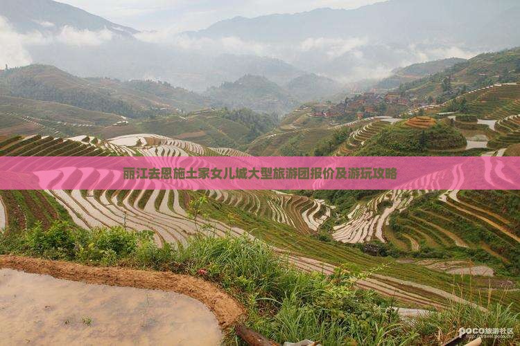 丽江去恩施土家女儿城大型旅游团