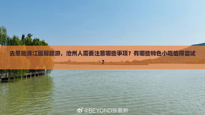 沧州去恩施清江画廊旅游小吃