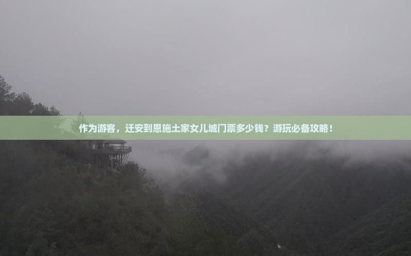 迁安去恩施土家女儿城门票