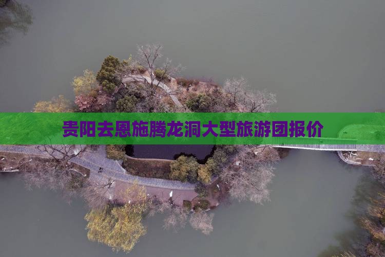 贵阳去恩施腾龙洞大型旅游团