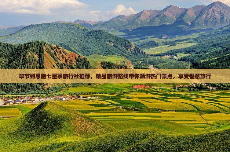 毕节去恩施七星寨旅行社 毕节去恩施七星寨旅行社