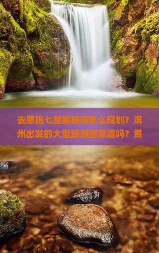 滨州去恩施七星寨大型旅游团
