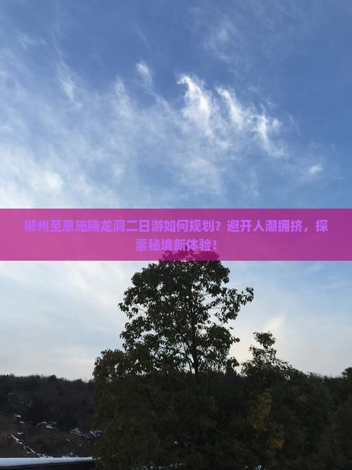 郴州到恩施腾龙洞二日游