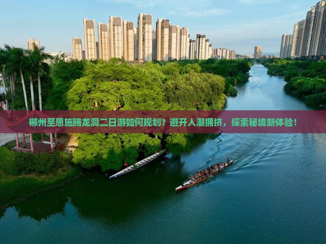郴州到恩施腾龙洞二日游