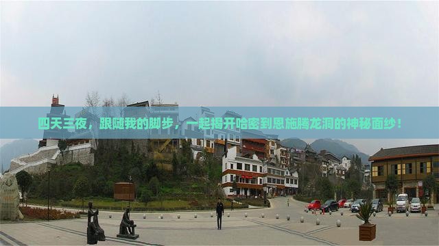 哈密去恩施腾龙洞四日游