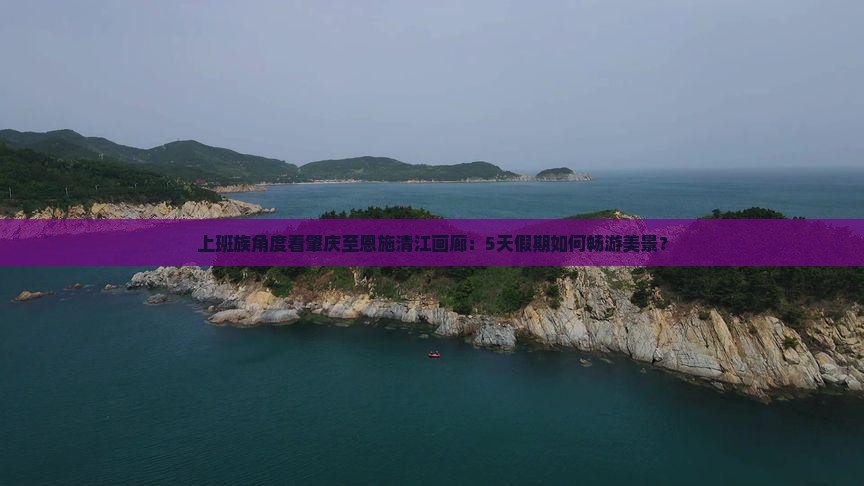 肇庆到恩施清江画廊五日游