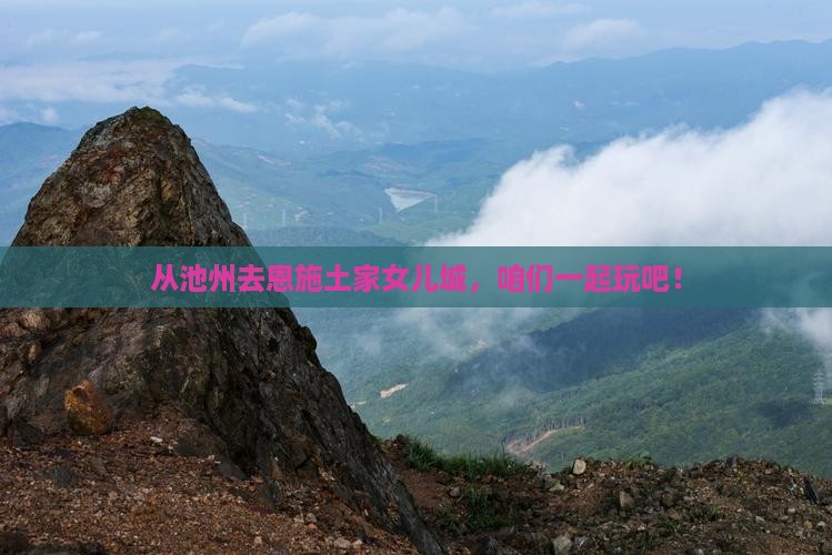 池州到恩施土家女儿城自由团