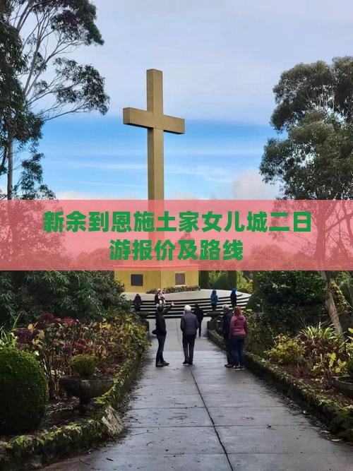 新余到恩施土家女儿城二日游